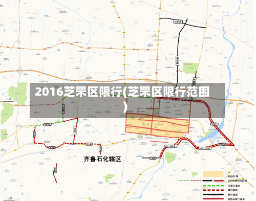 2016芝罘区限行(芝罘区限行范围)