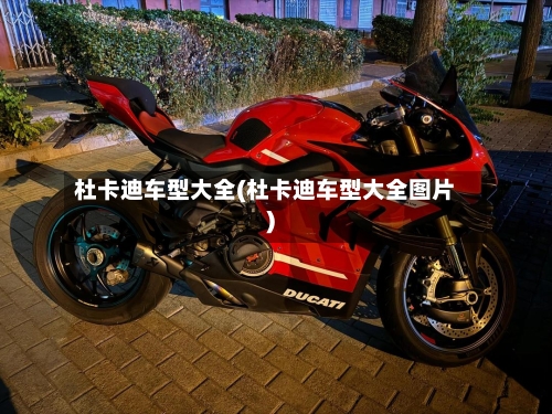 杜卡迪车型大全(杜卡迪车型大全图片)