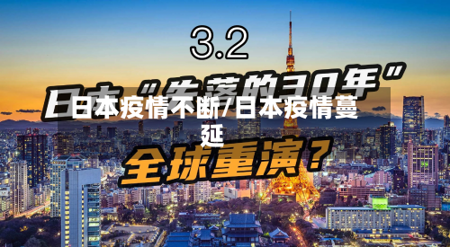 日本疫情不断/日本疫情蔓延