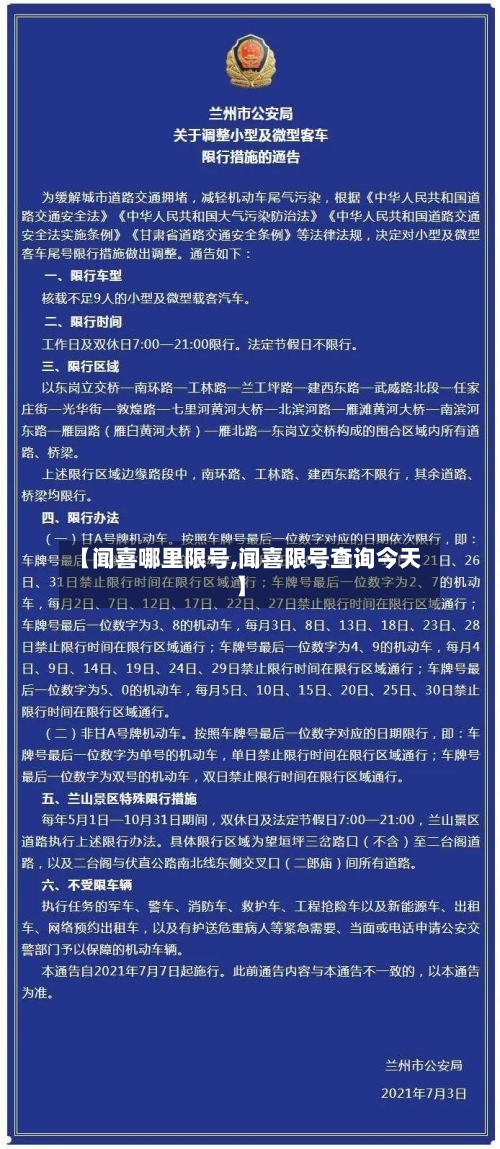 【闻喜哪里限号,闻喜限号查询今天】-第2张图片
