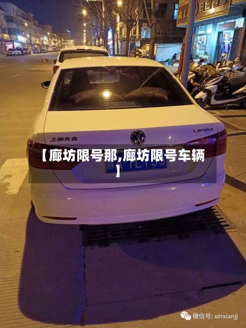 【廊坊限号那,廊坊限号车辆】-第3张图片