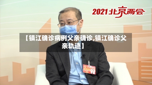 【镇江确诊病例父亲确诊,镇江确诊父亲轨迹】-第2张图片