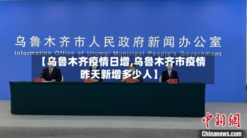 【乌鲁木齐疫情日增,乌鲁木齐市疫情昨天新增多少人】