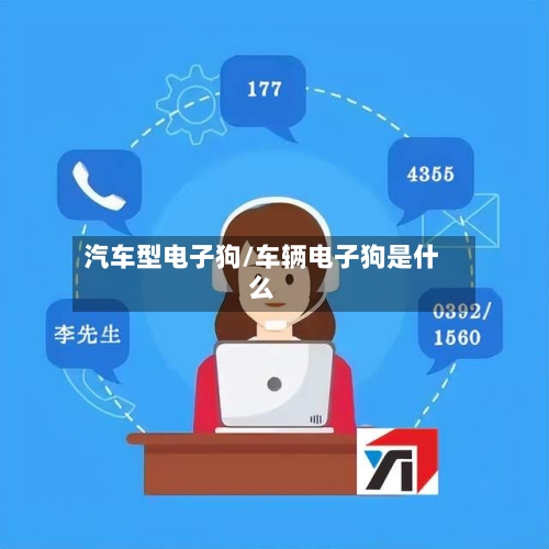 汽车型电子狗/车辆电子狗是什么-第2张图片