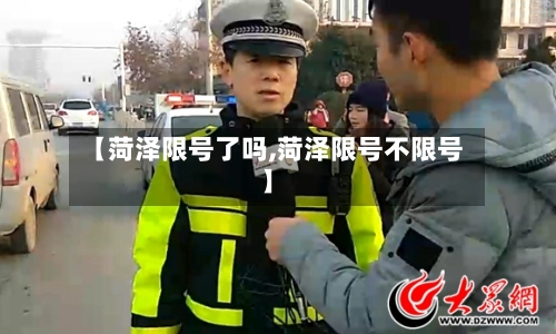 【菏泽限号了吗,菏泽限号不限号】