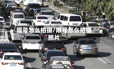 限号怎么拍摄/限号怎么拍摄照片-第2张图片