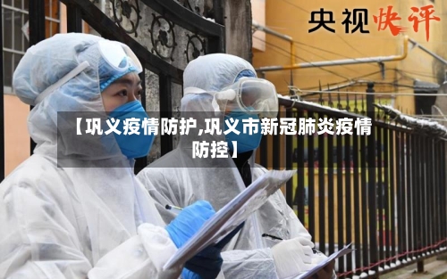 【巩义疫情防护,巩义市新冠肺炎疫情防控】-第2张图片