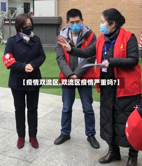 【疫情双流区,双流区疫情严重吗?】-第2张图片