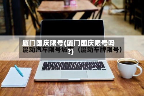 厦门国庆限号(厦门国庆限号吗?)