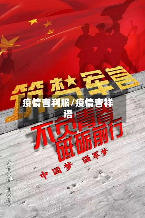 疫情吉利服/疫情吉祥语