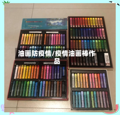 油画防疫情/疫情油画棒作品