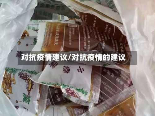 对抗疫情建议/对抗疫情的建议-第3张图片