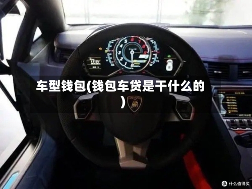 车型钱包(钱包车贷是干什么的)
