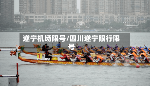遂宁机场限号/四川遂宁限行限号-第2张图片