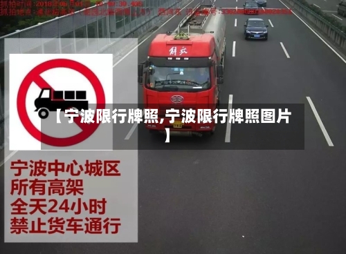【宁波限行牌照,宁波限行牌照图片】-第2张图片