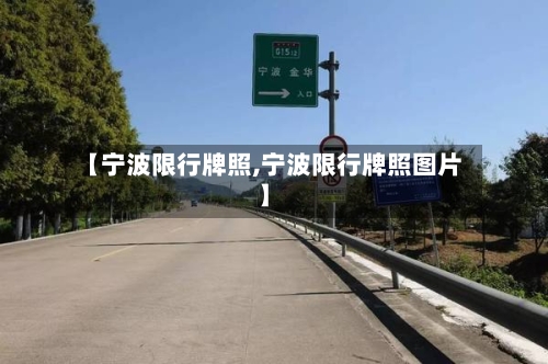 【宁波限行牌照,宁波限行牌照图片】-第3张图片