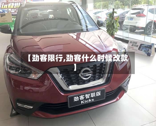 【劲客限行,劲客什么时候改款】