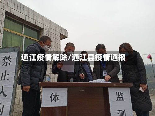 通江疫情解除/通江县疫情通报