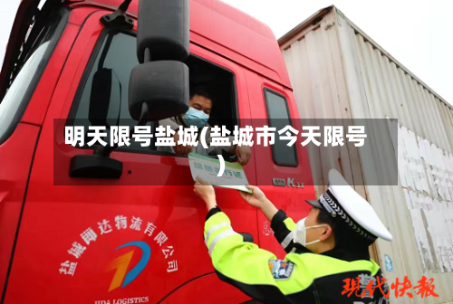 明天限号盐城(盐城市今天限号)-第2张图片