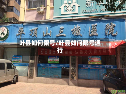 叶县如何限号/叶县如何限号通行-第2张图片