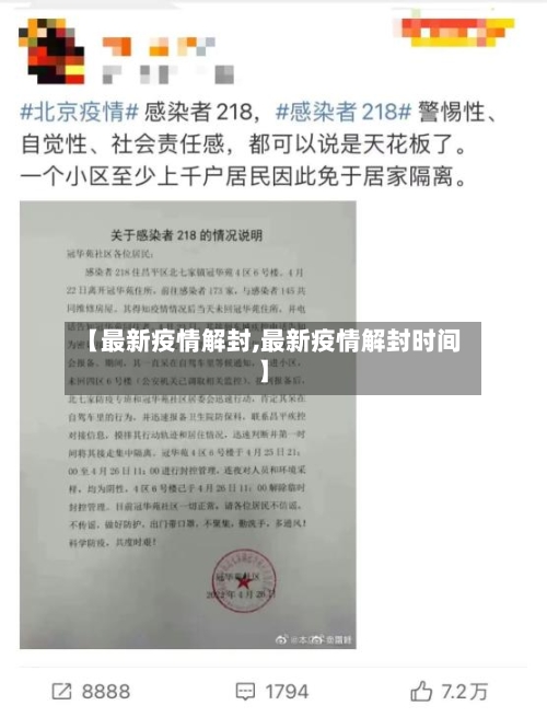 【最新疫情解封,最新疫情解封时间】