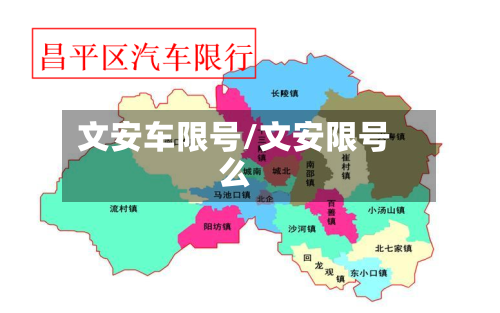 文安车限号/文安限号么-第2张图片