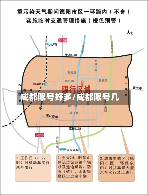 成都限号好多/成都限号几-第2张图片