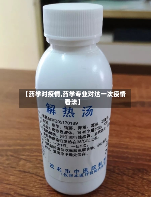 【药学对疫情,药学专业对这一次疫情看法】-第3张图片