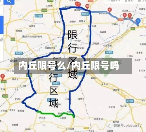 内丘限号么/内丘限号吗
