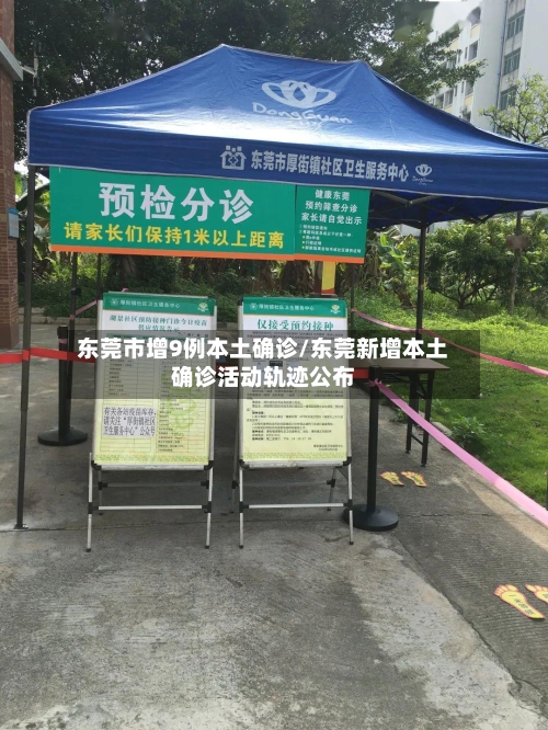 东莞市增9例本土确诊/东莞新增本土确诊活动轨迹公布