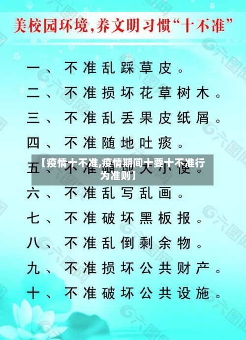 【疫情十不准,疫情期间十要十不准行为准则】-第2张图片