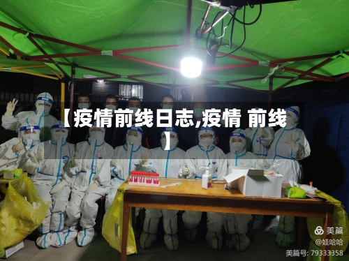 【疫情前线日志,疫情 前线】-第2张图片