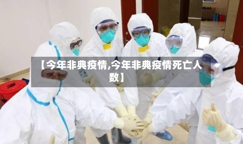 【今年非典疫情,今年非典疫情死亡人数】