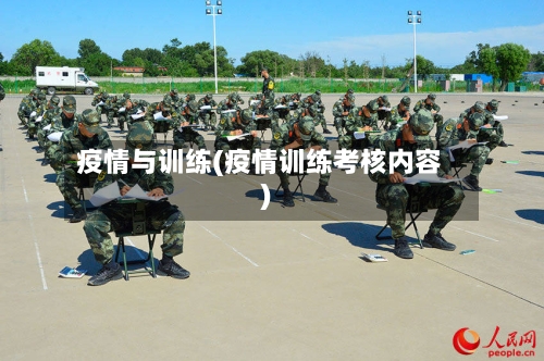 疫情与训练(疫情训练考核内容)