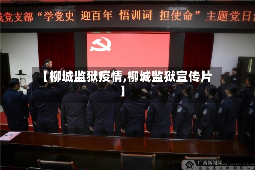 【柳城监狱疫情,柳城监狱宣传片】-第3张图片
