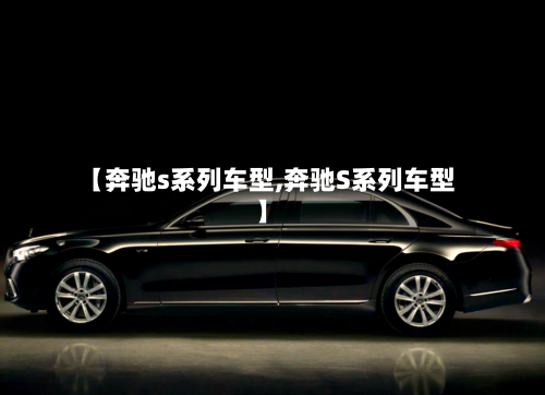 【奔驰s系列车型,奔驰S系列车型】