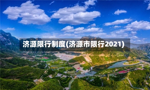 济源限行制度(济源市限行2021)-第3张图片
