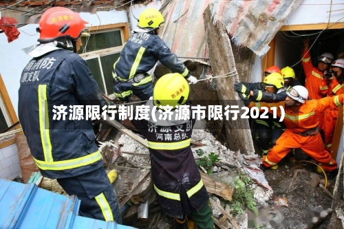 济源限行制度(济源市限行2021)