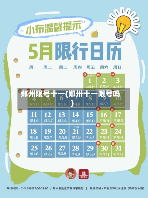 郑州限号十一(郑卅十一限号吗)