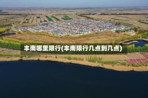 丰南哪里限行(丰南限行几点到几点)