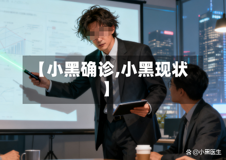【小黑确诊,小黑现状】-第2张图片