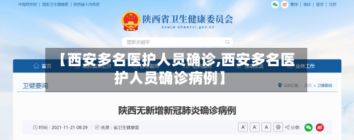 【西安多名医护人员确诊,西安多名医护人员确诊病例】-第2张图片