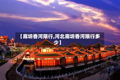 【廊坊香河限行,河北廊坊香河限行多少】-第2张图片