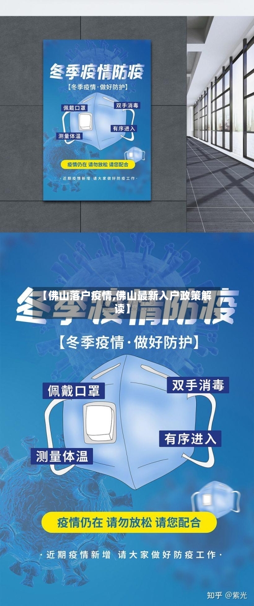 【佛山落户疫情,佛山最新入户政策解读】