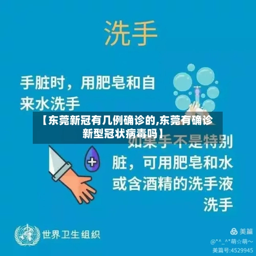 【东莞新冠有几例确诊的,东莞有确诊新型冠状病毒吗】