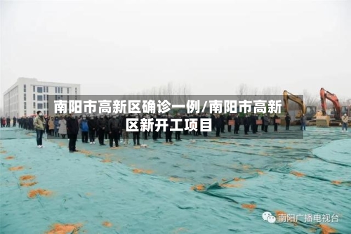 南阳市高新区确诊一例/南阳市高新区新开工项目-第2张图片