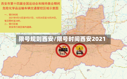 限号规则西安/限号时间西安2021