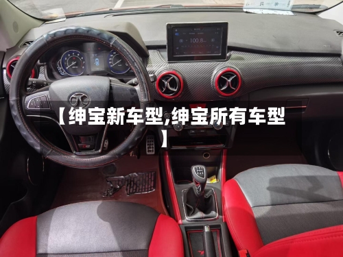 【绅宝新车型,绅宝所有车型】-第2张图片
