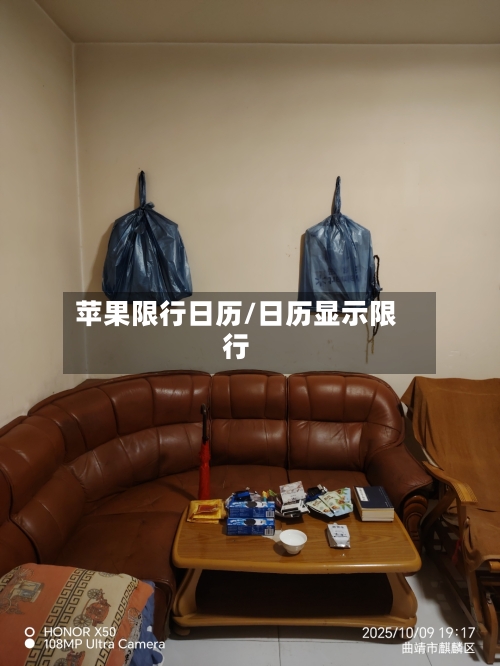 苹果限行日历/日历显示限行