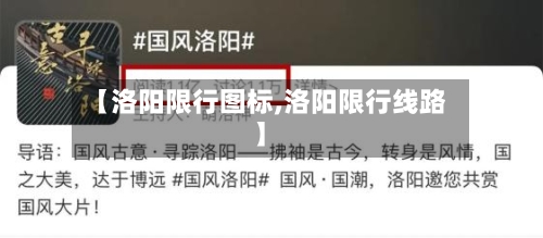 【洛阳限行图标,洛阳限行线路】